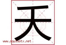 夭字五行属什么，夭字在名字里的含义寓意是什么-好运起名网