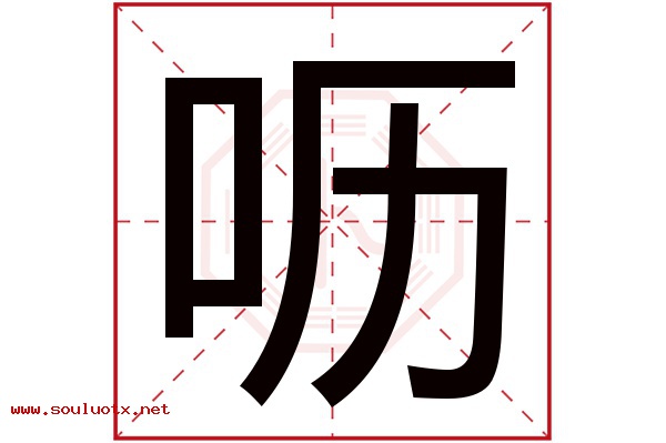 呖字五行属什么,呖字意思,呖字起名寓意