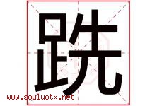 跣字取名意思是什么,跣字五行属性拼音结构部首是什么-好运起名网