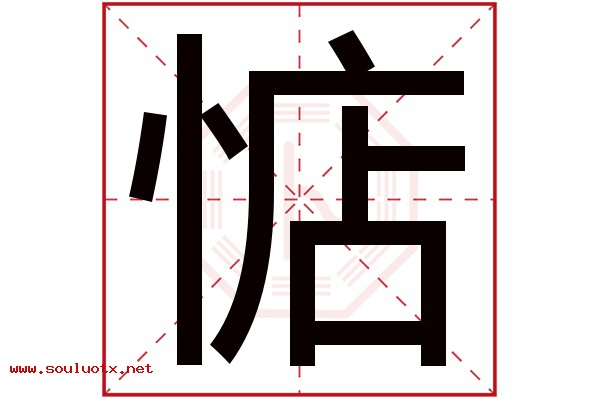 惦字五行属什么,惦字意思,惦字起名寓意