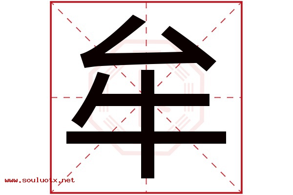 牟字五行属什么,牟字意思,牟字起名寓意