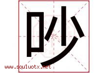 吵字五行属什么，吵字在名字里的含义寓意是什么-好运起名网