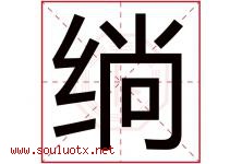 绱字取名意思是什么,绱字五行属性拼音结构部首是什么-好运起名网