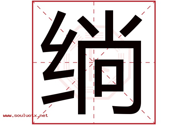 绱字五行属什么,绱字意思,绱字起名寓意
