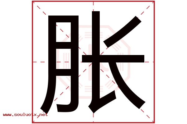 胀字五行属什么,胀字意思,胀字起名寓意
