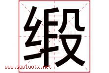 缎字五行属什么，缎字在名字里的含义寓意是什么-好运起名网