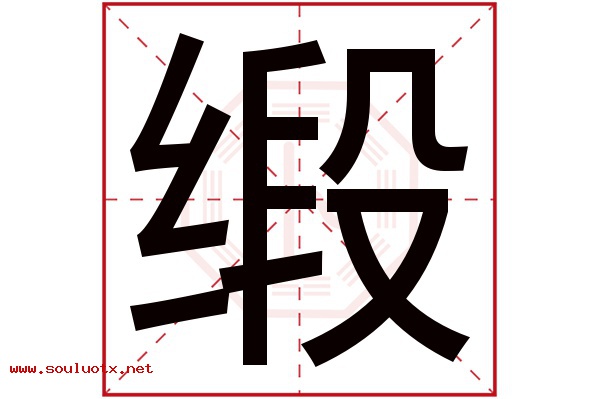 缎字五行属什么,缎字意思,缎字起名寓意