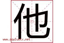 他字五行属什么，他字在名字里的含义寓意是什么-好运起名网