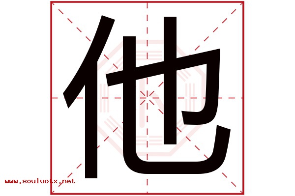 他字五行属什么,他字意思,他字起名寓意
