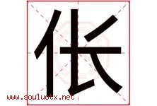 伥字取名意思是什么,伥字五行属性拼音结构部首是什么-好运起名网