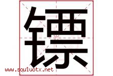 镖字取名意思是什么,镖字五行属性拼音结构部首是什么-好运起名网