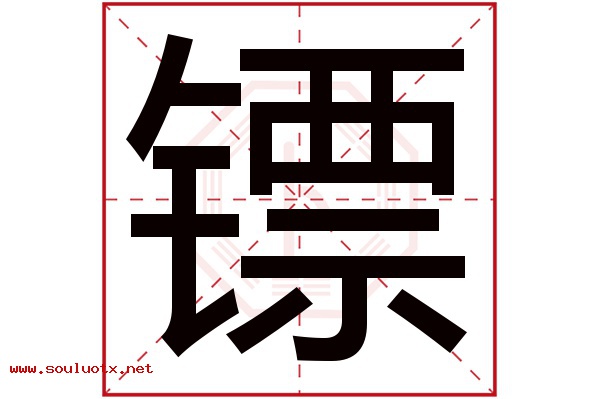 镖字五行属什么,镖字意思,镖字起名寓意