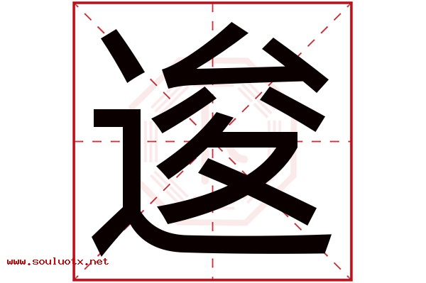 逡字五行属什么,逡字意思,逡字起名寓意