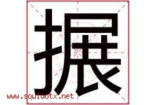 搌字取名意思是什么,搌字五行属性拼音结构部首是什么-好运起名网