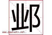 邺字取名意思是什么,邺字五行属性拼音结构部首是什么-好运起名网
