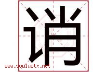 诮字取名意思是什么,诮字五行属性拼音结构部首是什么-好运起名网
