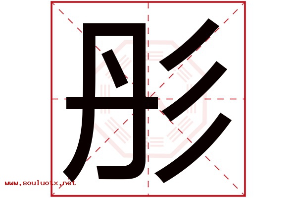彤字五行属什么,彤字意思,彤字起名寓意