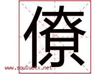 僚字五行属什么，僚字在名字里的含义寓意是什么-好运起名网