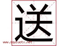 送字五行属什么，送字在名字里的含义，送起名寓意是什么-好运起名网