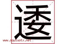 逶字取名意思是什么,逶字五行属性拼音结构部首是什么-好运起名网