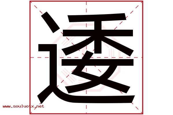 逶字五行属什么,逶字意思,逶字起名寓意
