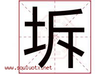 坼字取名意思是什么,坼字五行属性拼音结构部首是什么-好运起名网