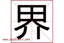 界字意思,界字取名的寓意,带界字的名字-好运起名网