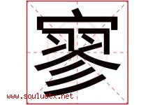 寥字五行属什么，寥字在名字里的含义寓意是什么-好运起名网