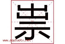 祟字五行属什么，祟字在名字里的含义寓意是什么-好运起名网