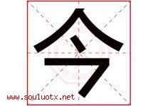 今字意思,今字取名的寓意,带今字的名字-好运起名网