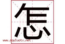 怎字五行属什么，怎字在名字里的含义寓意是什么-好运起名网