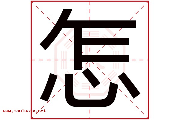 怎字五行属什么,怎字意思,怎字起名寓意