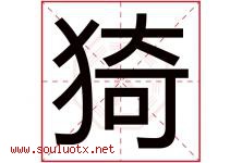 猗字取名意思是什么,猗字五行属性拼音结构部首是什么-好运起名网