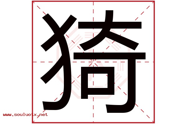 猗字五行属什么,猗字意思,猗字起名寓意