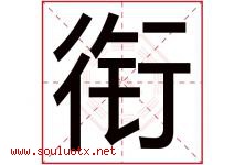 衔字意思,衔字取名的寓意,带衔字的名字-好运起名网