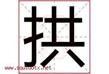 拱字五行属什么，拱字在名字里的含义寓意是什么-好运起名网