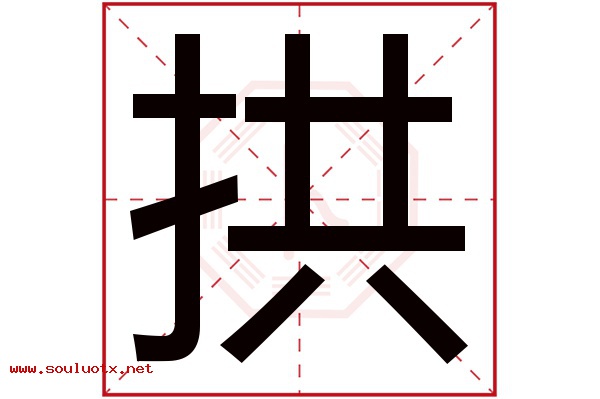 拱字五行属什么,拱字意思,拱字起名寓意