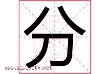 分字意思,分字取名的寓意,带分字的名字-好运起名网