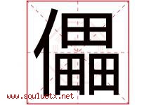 儡字取名意思是什么,儡字五行属性拼音结构部首是什么-好运起名网