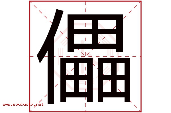 儡字五行属什么,儡字意思,儡字起名寓意