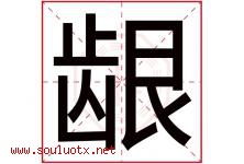 龈字取名意思是什么,龈字五行属性拼音结构部首是什么-好运起名网