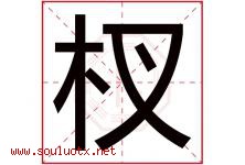 杈字取名意思是什么,杈字五行属性拼音结构部首是什么-好运起名网