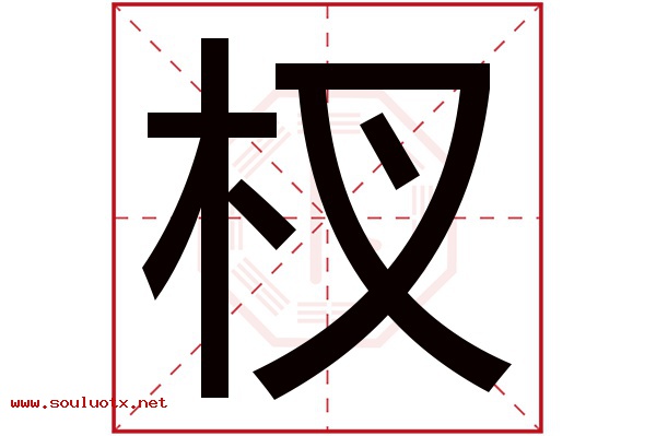 杈字五行属什么,杈字意思,杈字起名寓意
