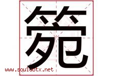 箢字取名意思是什么,箢字五行属性拼音结构部首是什么-好运起名网