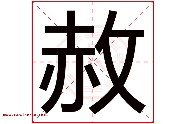 赦字五行属什么,赦字意思,赦字起名寓意