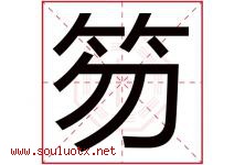 笏字取名意思是什么,笏字五行属性拼音结构部首是什么-好运起名网