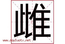 雌字五行属什么，雌字在名字里的含义寓意是什么-好运起名网
