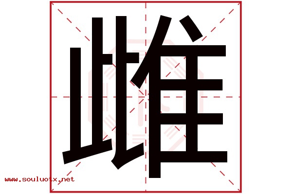 雌字五行属什么,雌字意思,雌字起名寓意