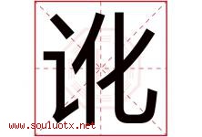讹字五行属什么，讹字在名字里的含义寓意是什么-好运起名网