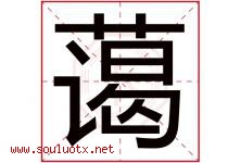 蔼字意思,蔼字取名的寓意,带蔼字的名字-好运起名网